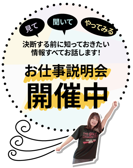 お仕事説明会開催中！