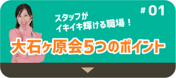 大石ヶ原会5つのポイント
