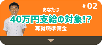 40万円の準備金