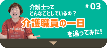介護職員の一日を追ってみた! 
