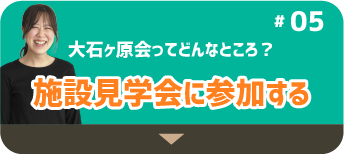 施設見学会に参加する
